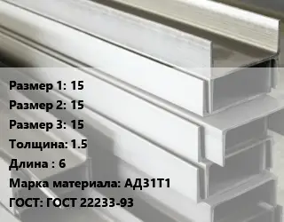 Алюминиевый швеллер 15х15х15 s=1.5 L=6 Марка: АД31Т1 ГОСТ: ГОСТ 22233-93